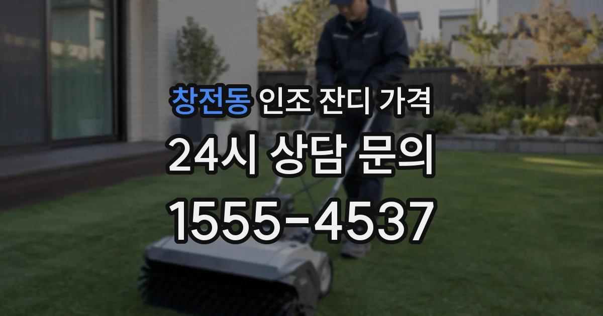 창전동 인조 잔디 가격