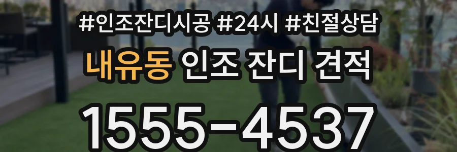 내유동 인조 잔디 견적