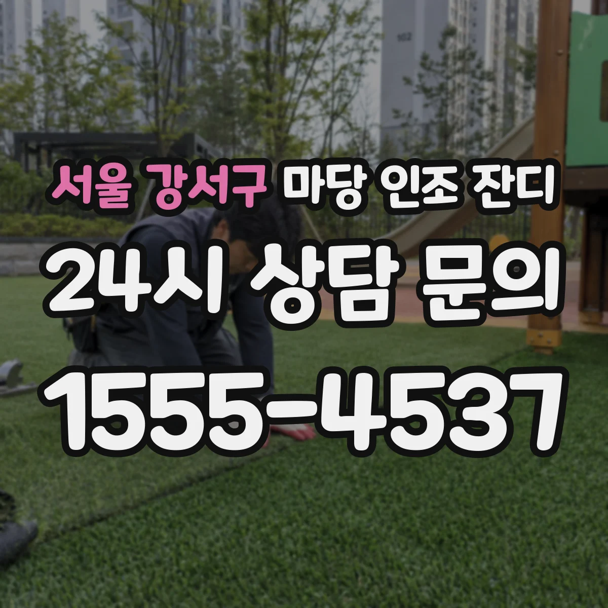 서울 강서구 마당 인조 잔디