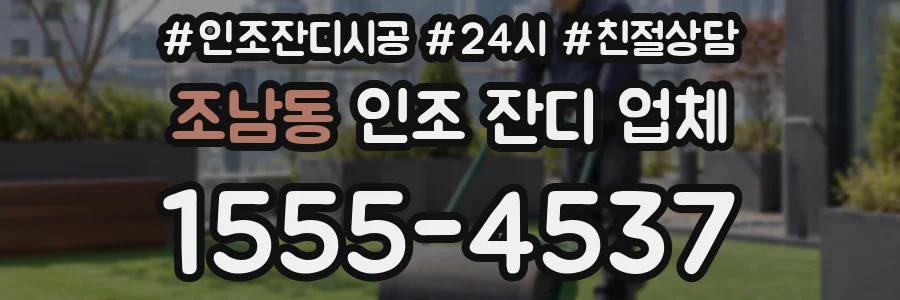 조남동 인조 잔디 업체