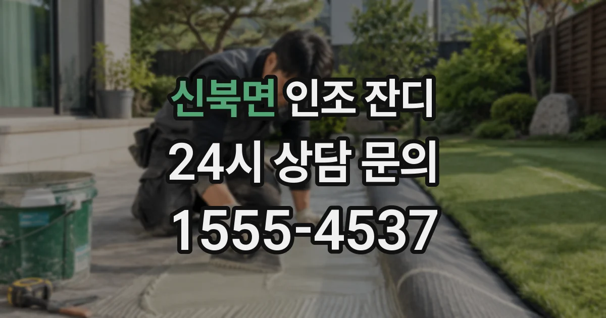 신북면 인조 잔디