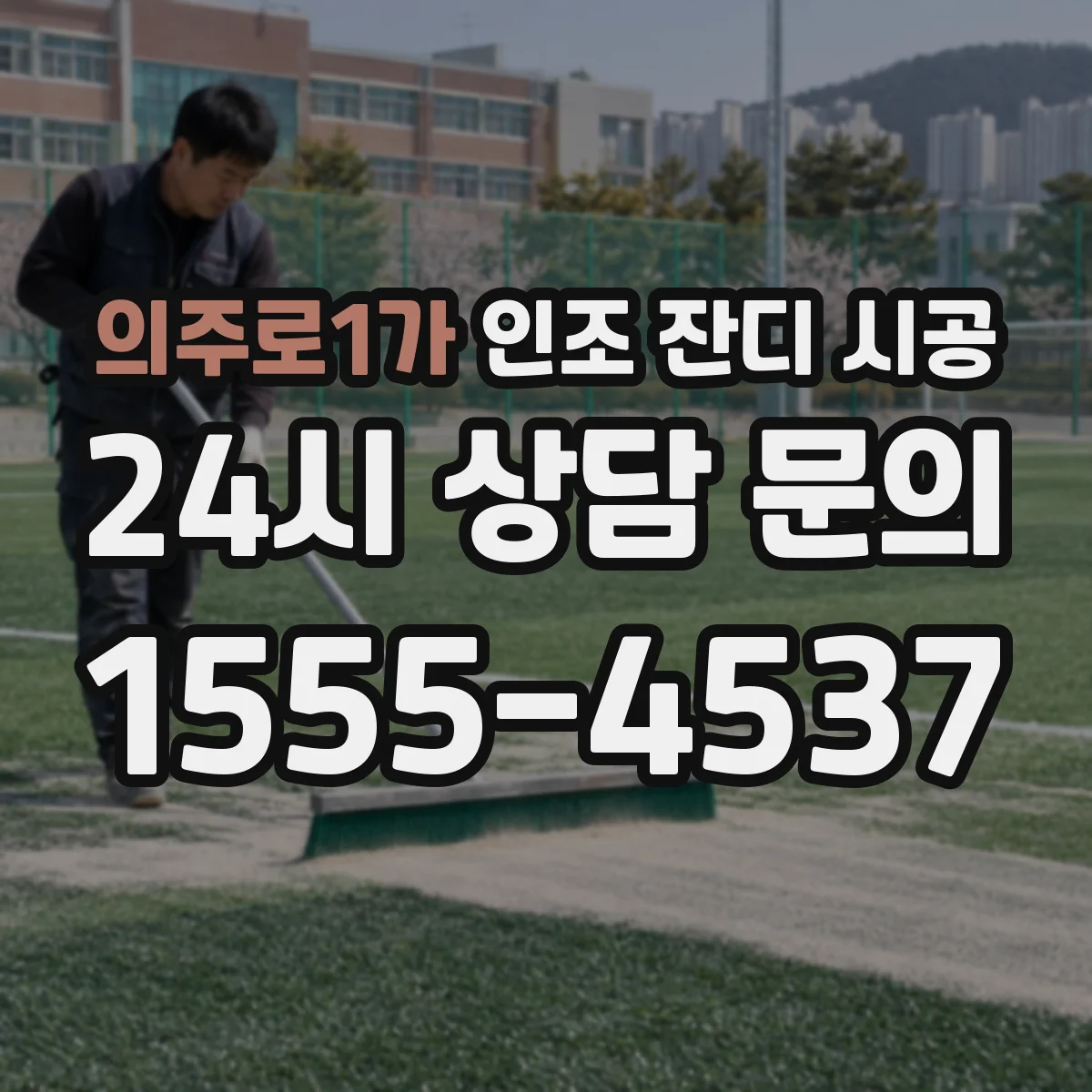 의주로1가 인조 잔디 시공