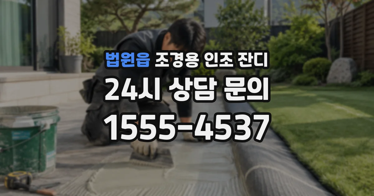 법원읍 조경용 인조 잔디