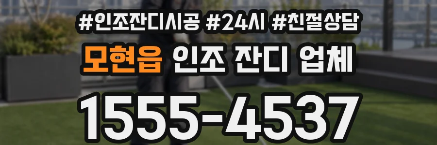 모현읍 인조 잔디 업체