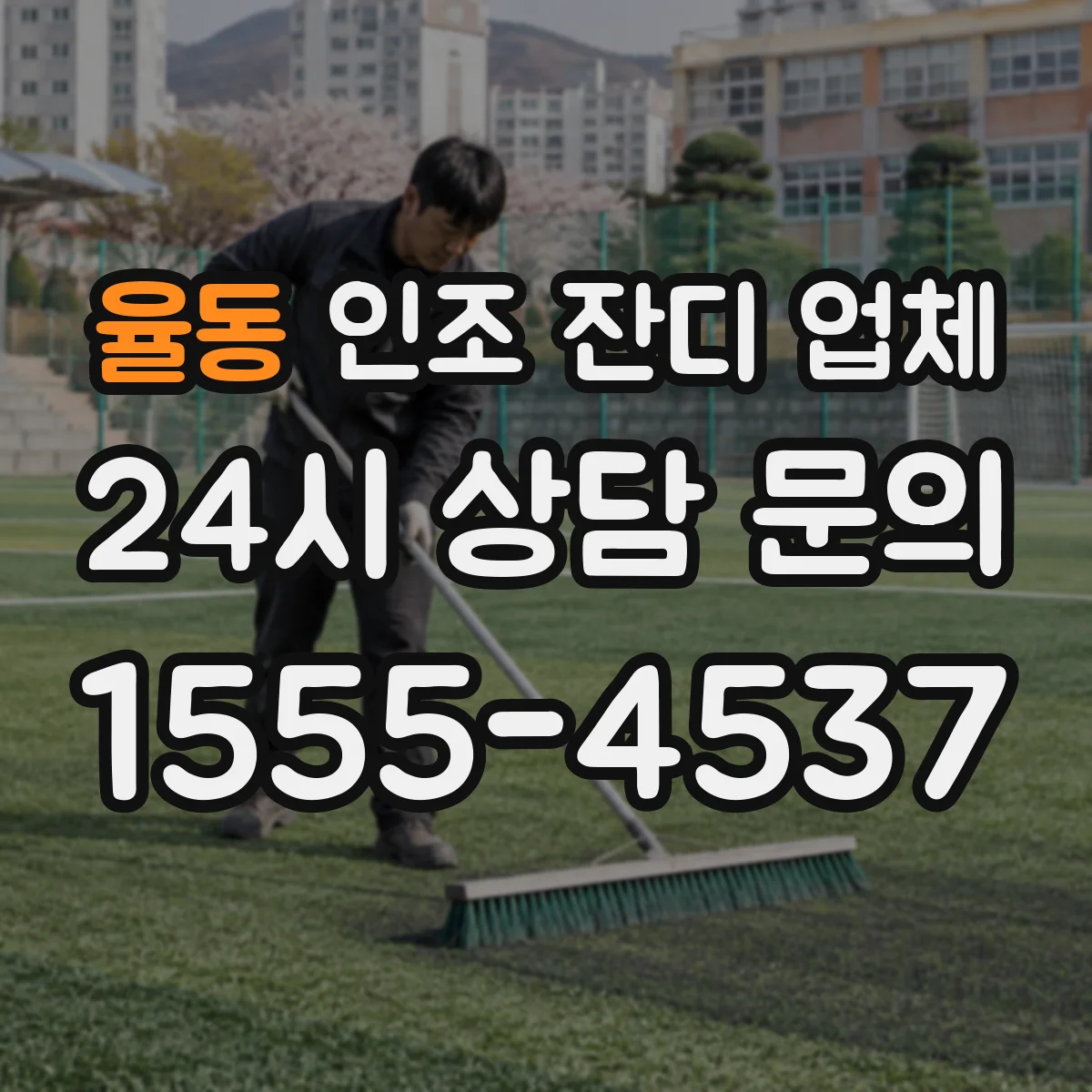 율동 인조 잔디 업체