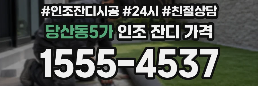 당산동5가 인조 잔디 가격