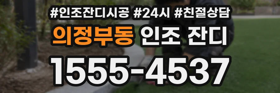의정부동 인조 잔디