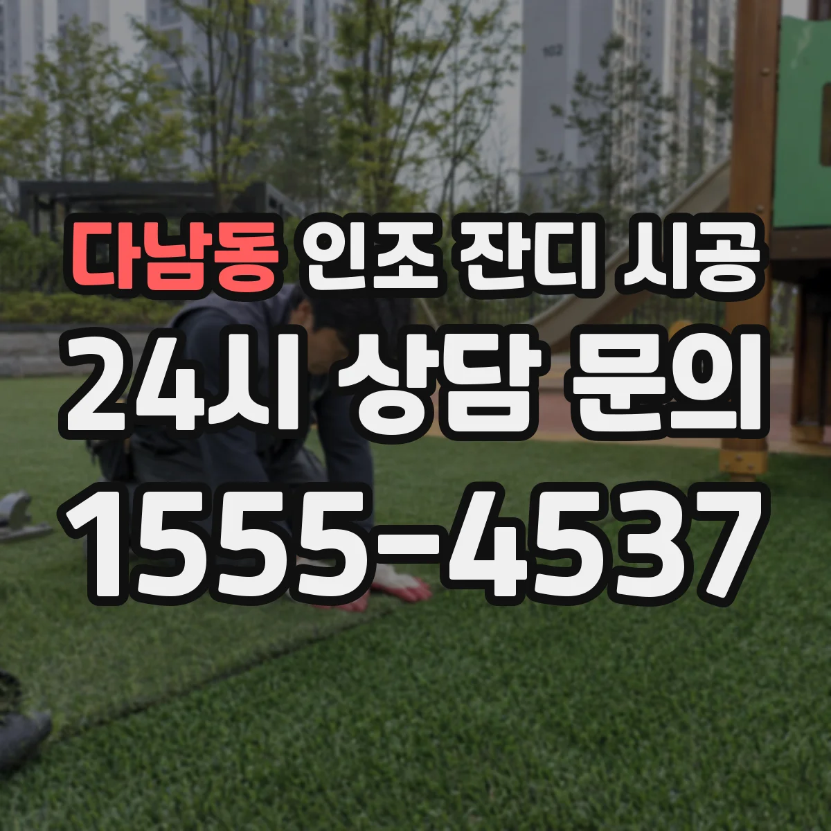 다남동 인조 잔디 시공