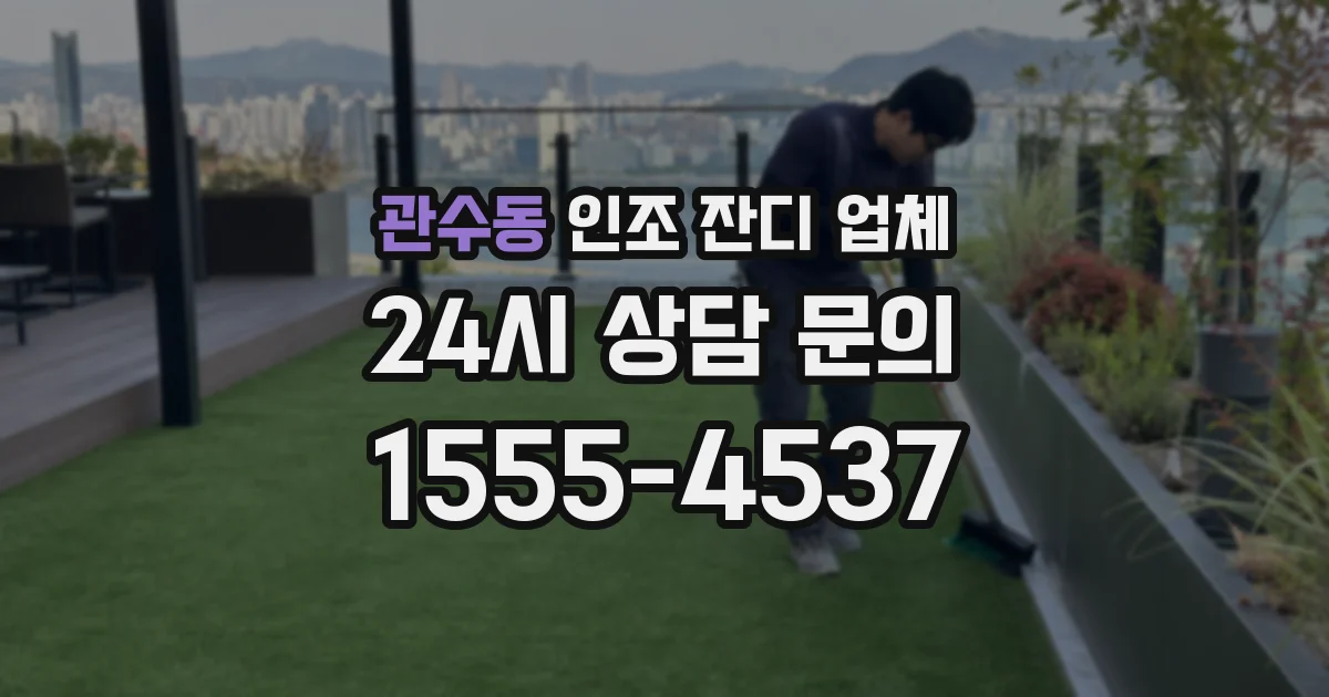 관수동 인조 잔디 업체