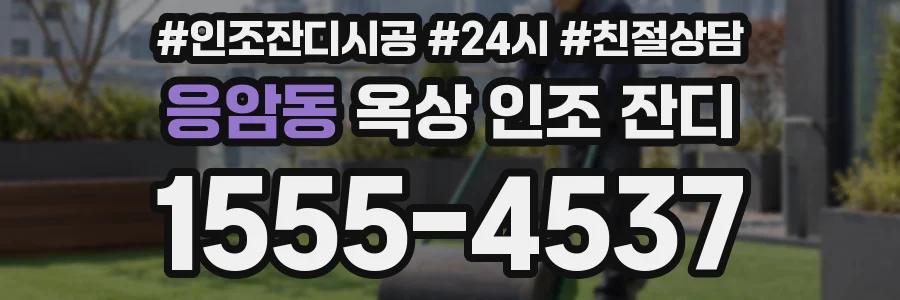 응암동 옥상 인조 잔디
