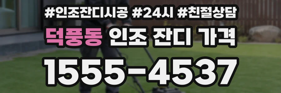 덕풍동 인조 잔디 가격