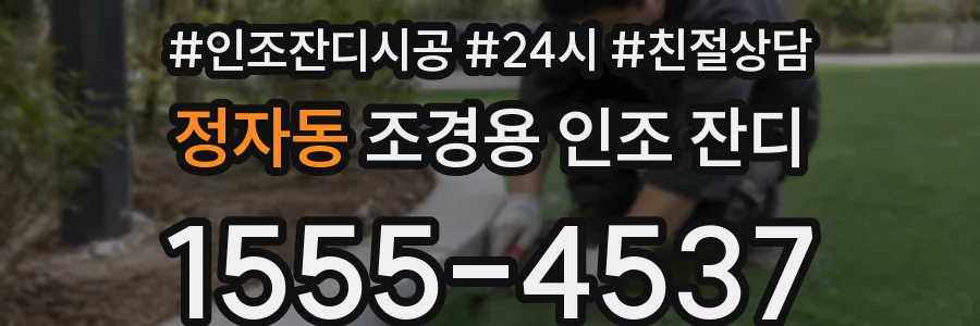 정자동 조경용 인조 잔디