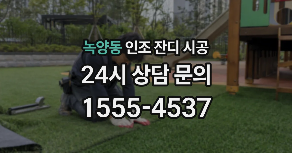 녹양동 인조 잔디 시공