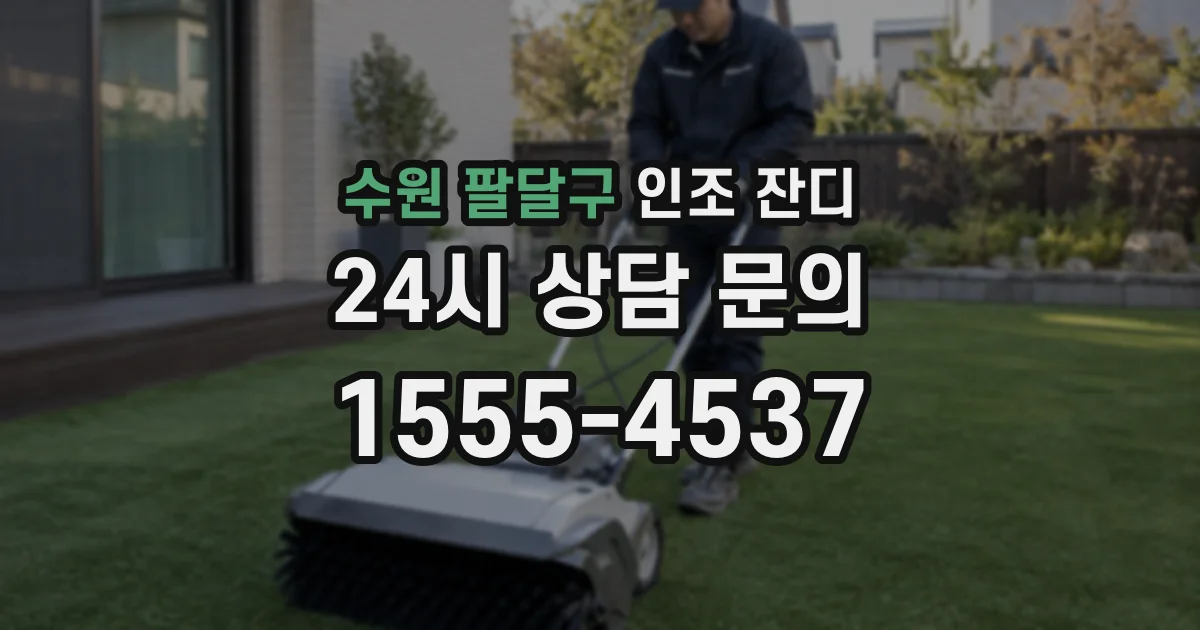 수원 팔달구 인조 잔디