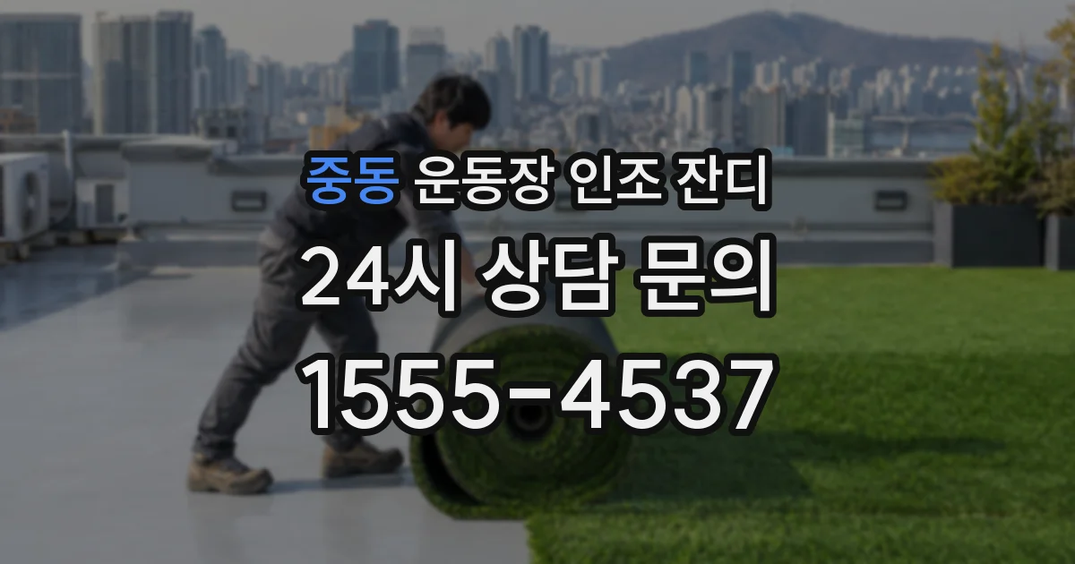 중동 운동장 인조 잔디