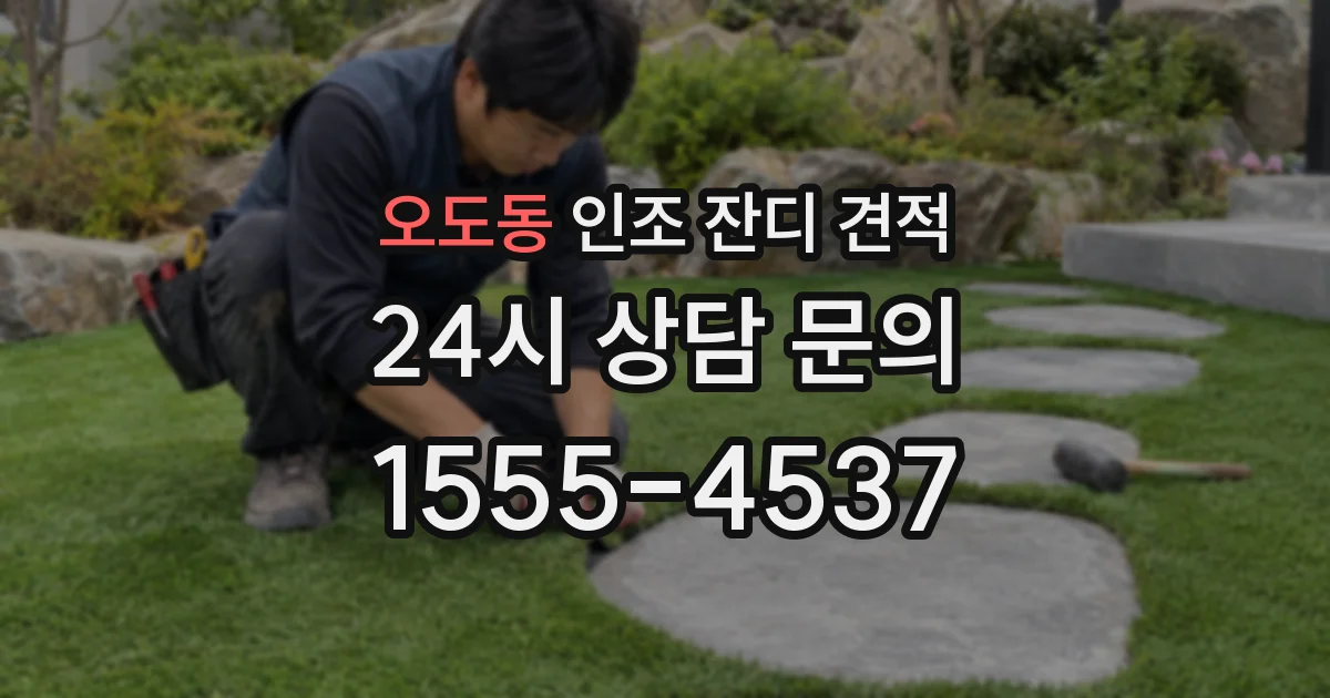 오도동 인조 잔디 견적