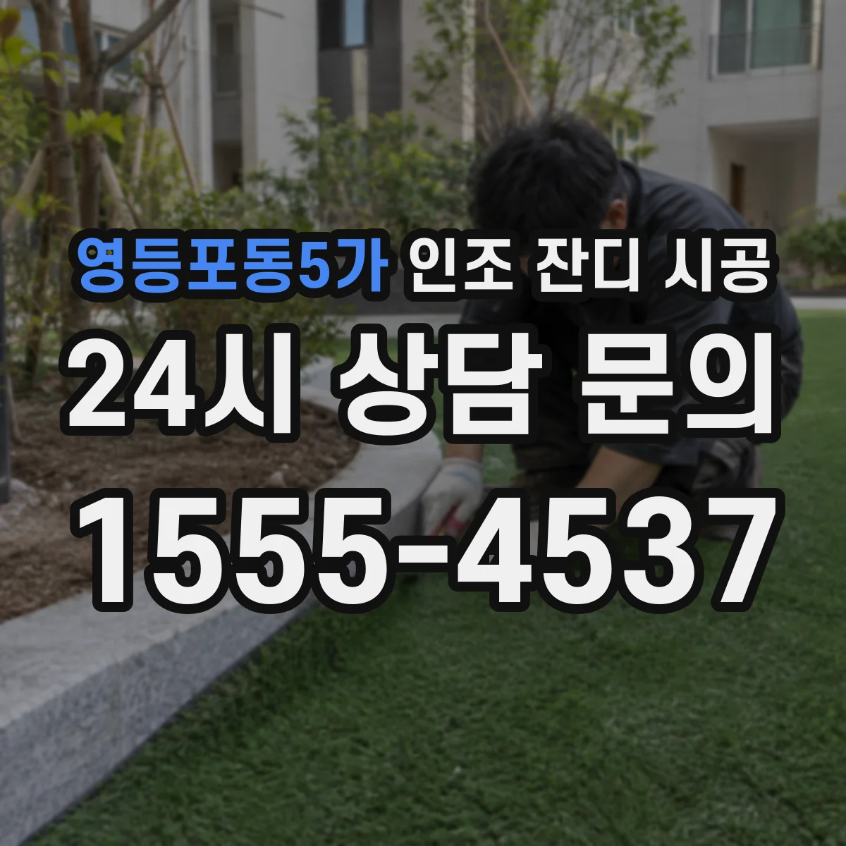 영등포동5가 인조 잔디 시공