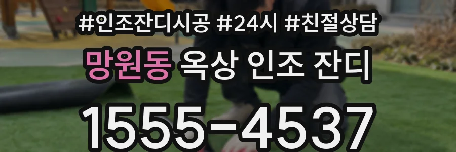 망원동 옥상 인조 잔디