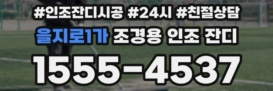 을지로1가 조경용 인조 잔디