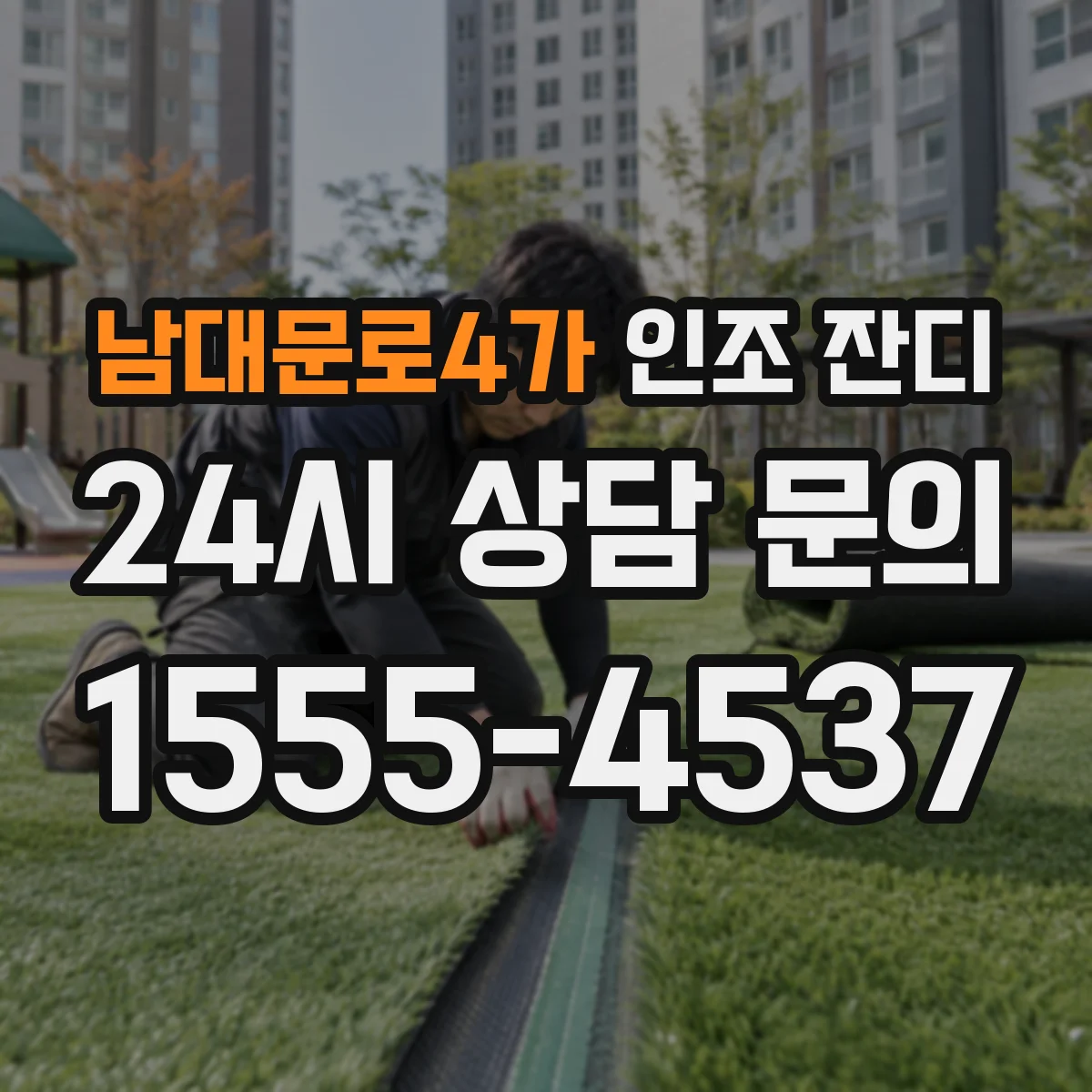 남대문로4가 인조 잔디