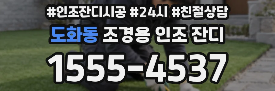 도화동 조경용 인조 잔디