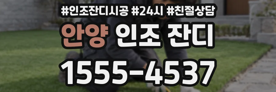 안양 인조 잔디