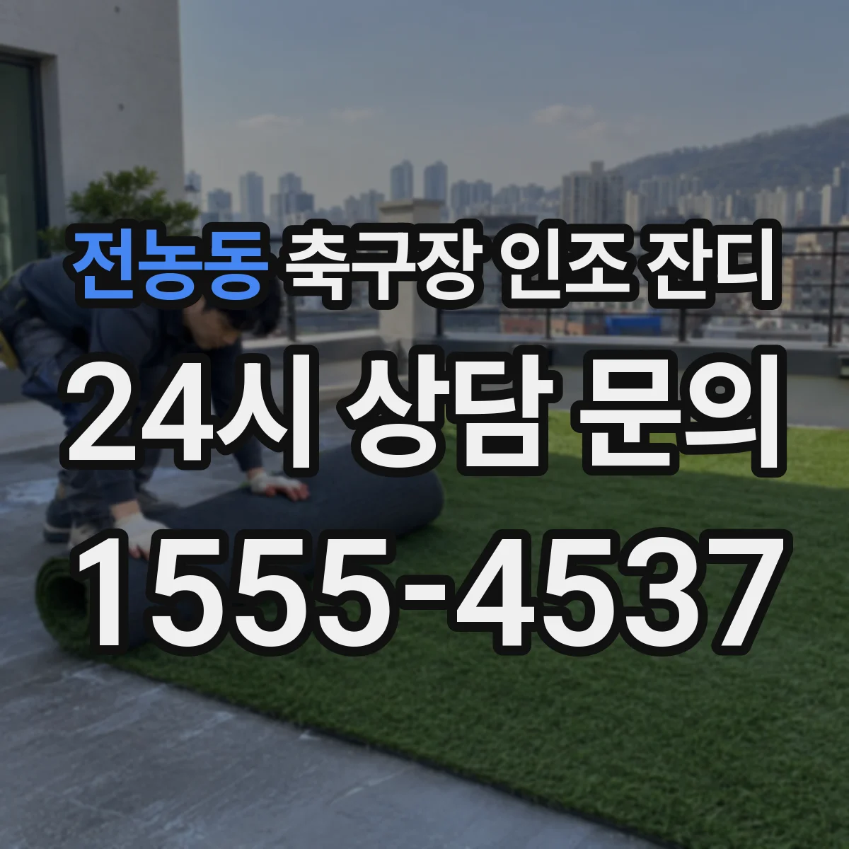 전농동 축구장 인조 잔디