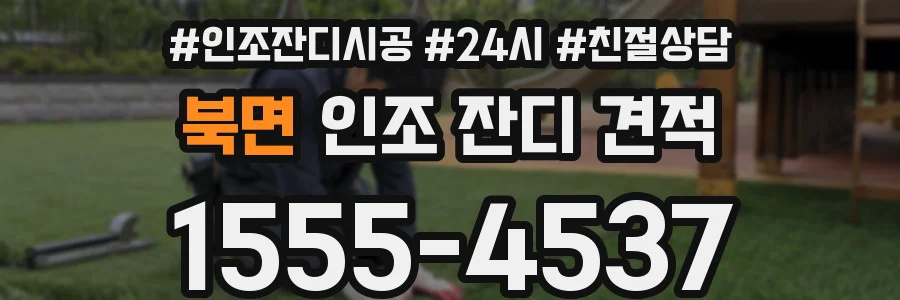 북면 인조 잔디 견적