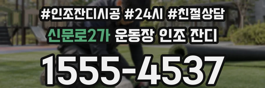 신문로2가 운동장 인조 잔디