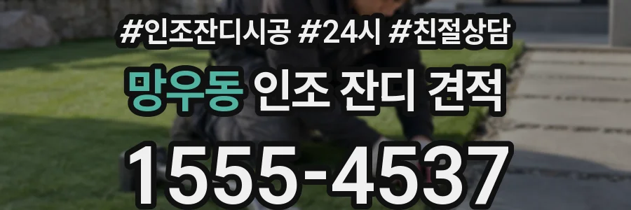 망우동 인조 잔디 견적