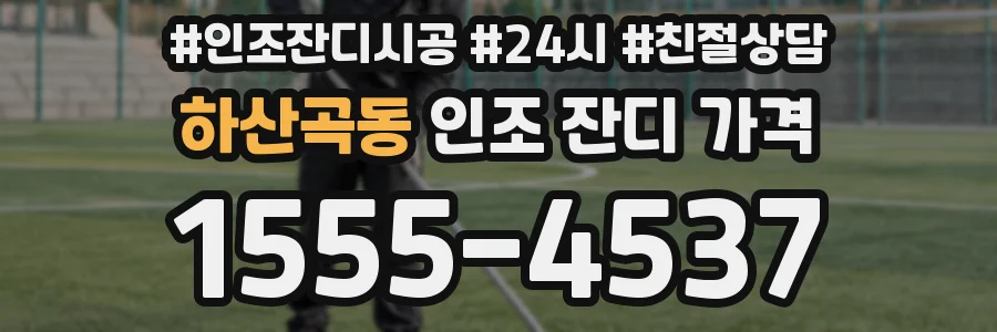 하산곡동 인조 잔디 가격