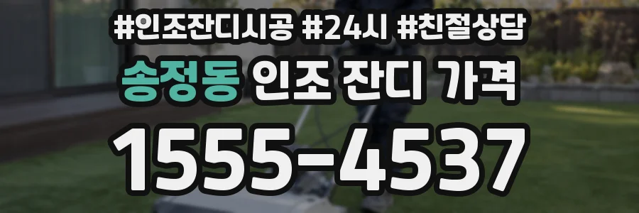 송정동 인조 잔디 가격