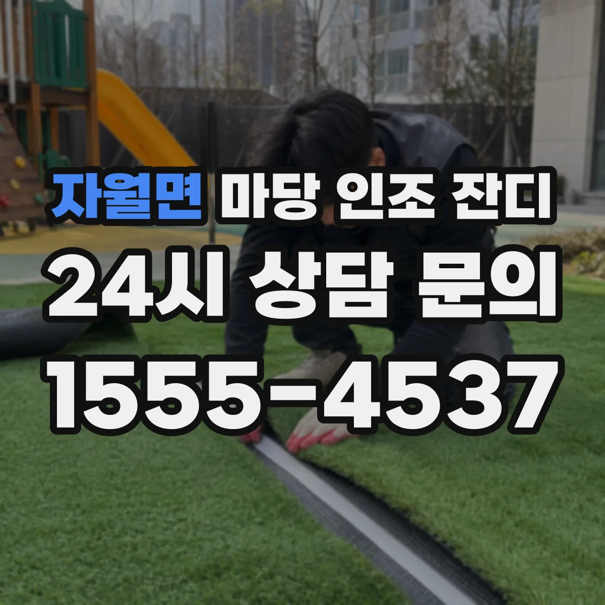 자월면 마당 인조 잔디