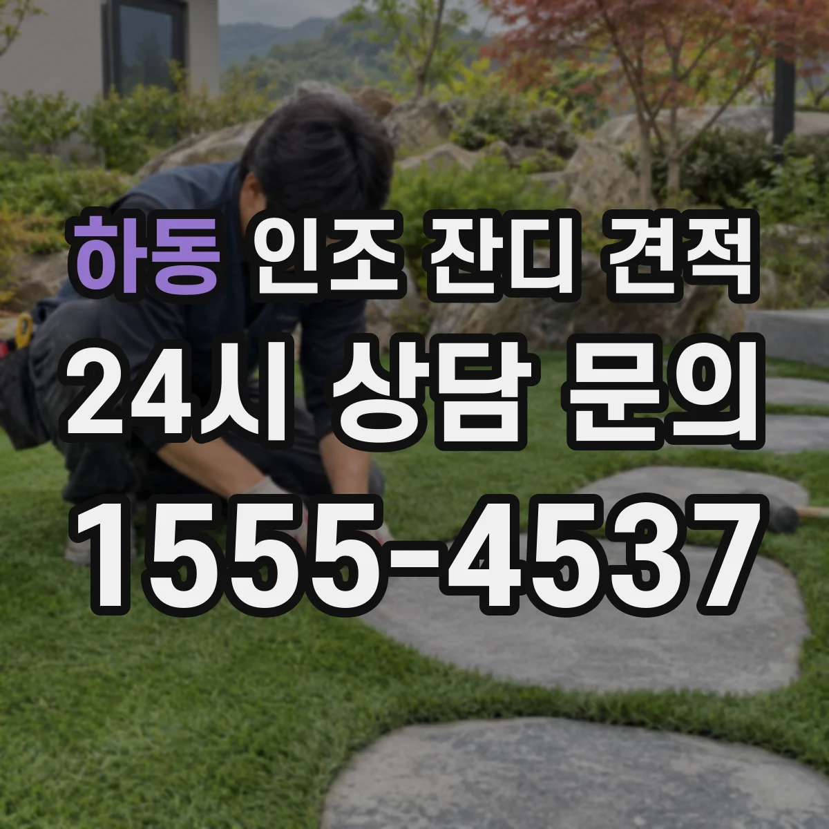 하동 인조 잔디 견적