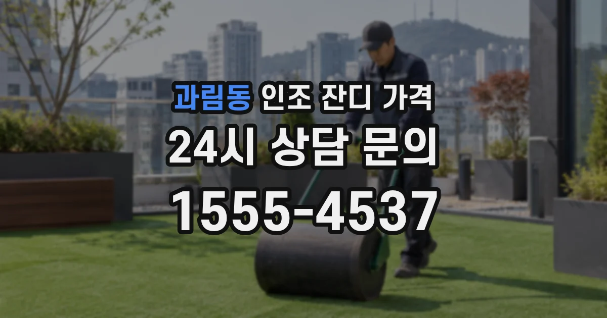 과림동 인조 잔디 가격