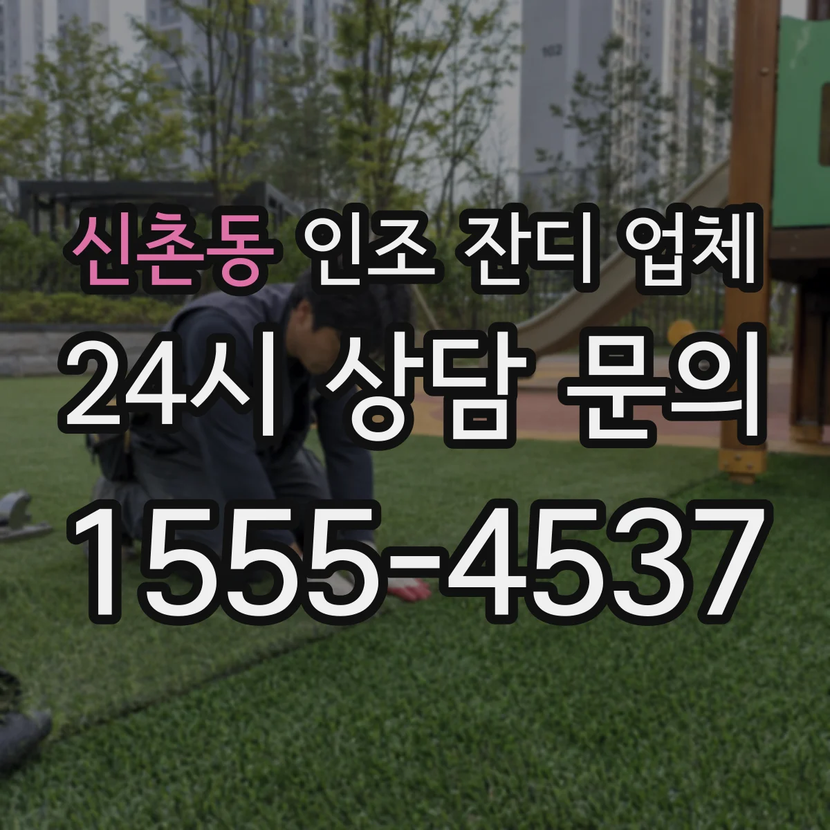 신촌동 인조 잔디 업체