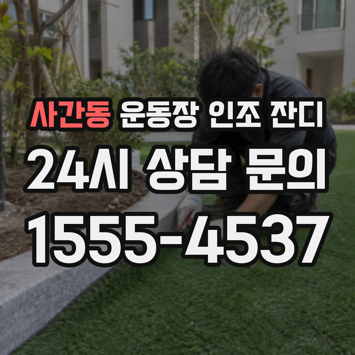 사간동 운동장 인조 잔디