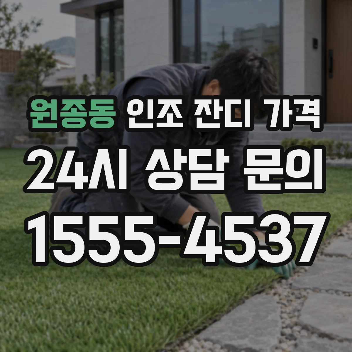 원종동 인조 잔디 가격