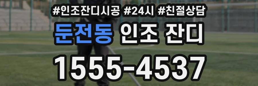 둔전동 인조 잔디