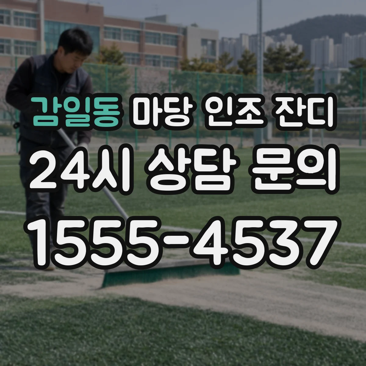 감일동 마당 인조 잔디