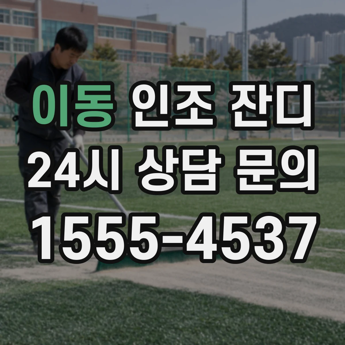 이동 인조 잔디