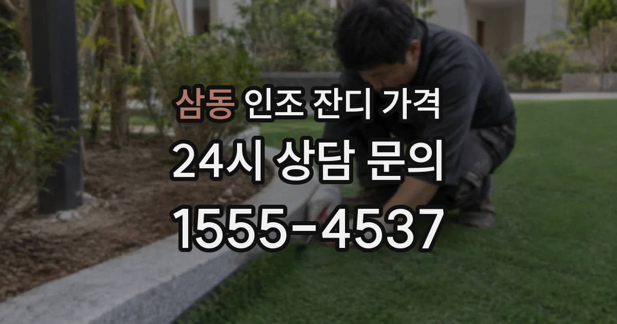 삼동 인조 잔디 가격