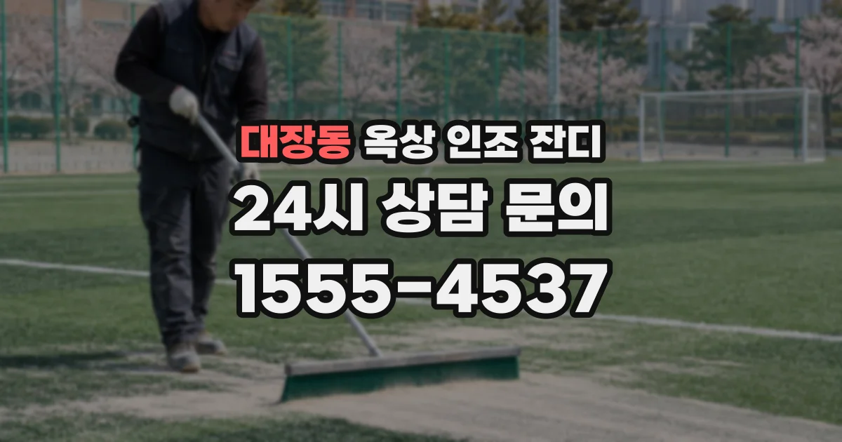 대장동 옥상 인조 잔디