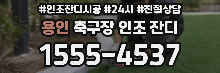 용인 축구장 인조 잔디