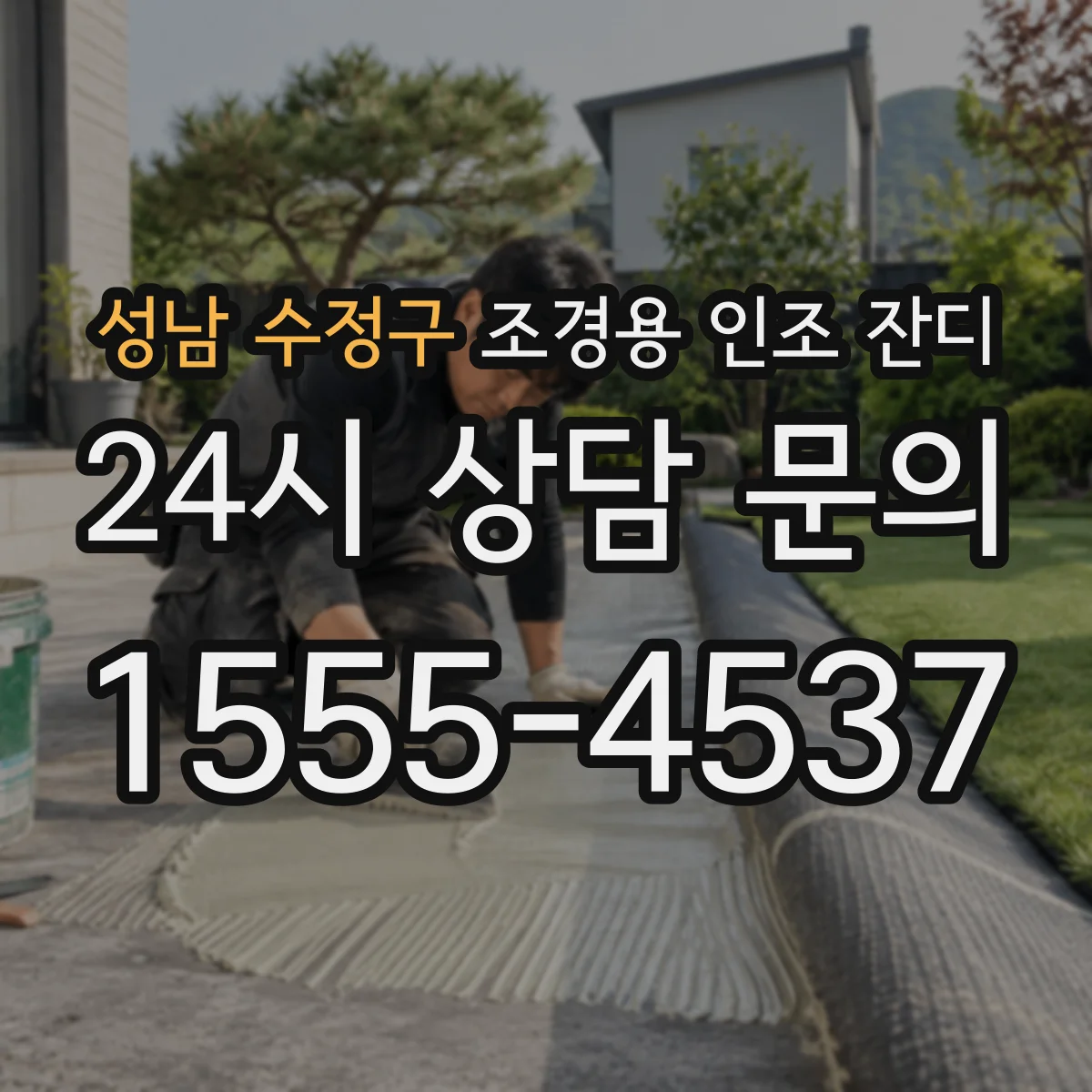성남 수정구 조경용 인조 잔디