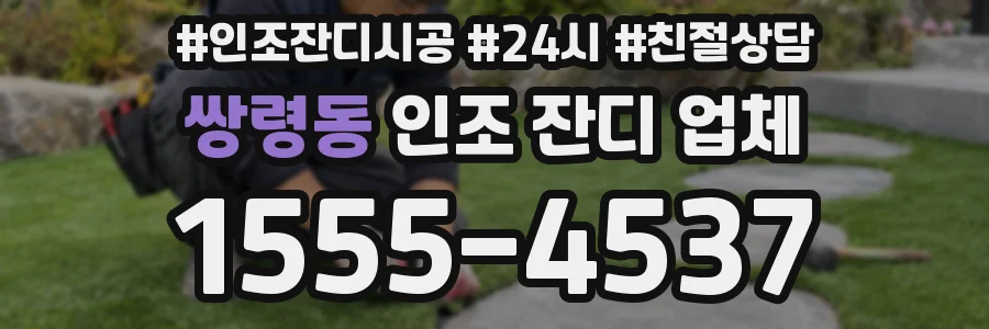쌍령동 인조 잔디 업체