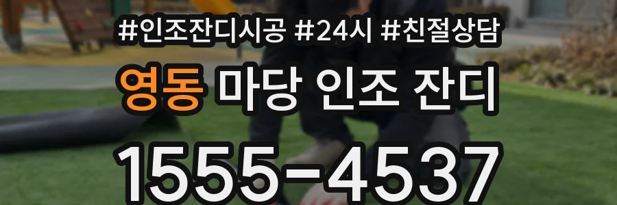 영동 마당 인조 잔디