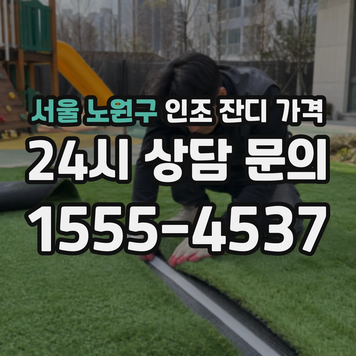 서울 노원구 인조 잔디 가격