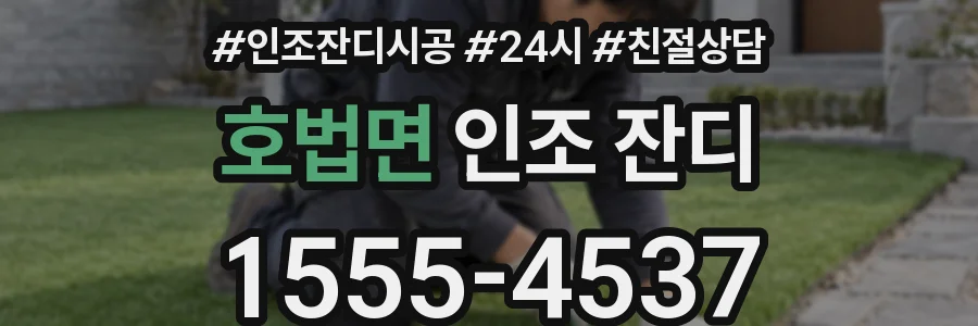 호법면 인조 잔디