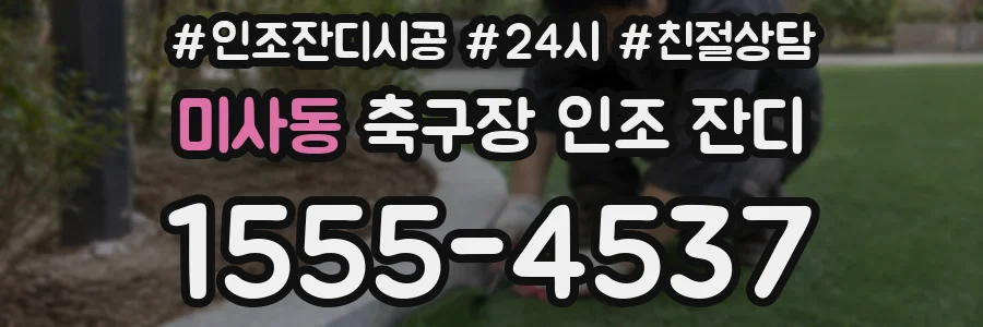 미사동 축구장 인조 잔디